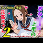 おねショタ上手の元高木さん2