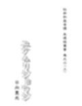 ユケムリジョウジ