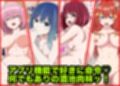 アニメキャラとセックルできるアプリ総集編6【17・18・19・20】