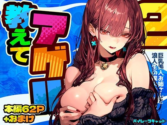 教えてアゲル2〜巨乳美人お姉さんと浪人生の僕の○○○なお話〜【パイレーツキャット】