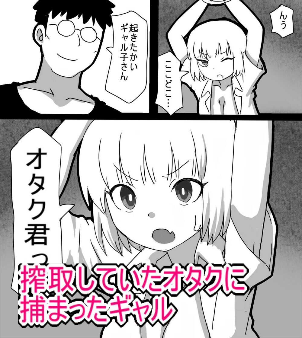オタクに優しくなかったギャルが 復讐に腹パンされまくる 画像1