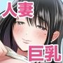 逆立ちんぼの噂、知ってる？ー人妻ゆかりー