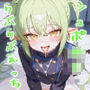 シュポ〇キらぶらぶえっち