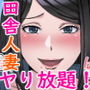 田舎の激チョロ女たちと無責任中出しまくりな日々4