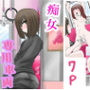 痴女専用車両