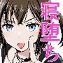 推しはヤれる時にヤれ