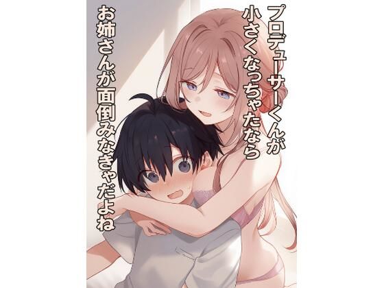 プロデューサーくんが○さくなっちゃったらお姉さんが面倒みなきゃだよね