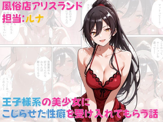 風俗店アリスランド 担当:ルナ  王子様系の美少女にこじらせた性癖を受け入れてもらう話