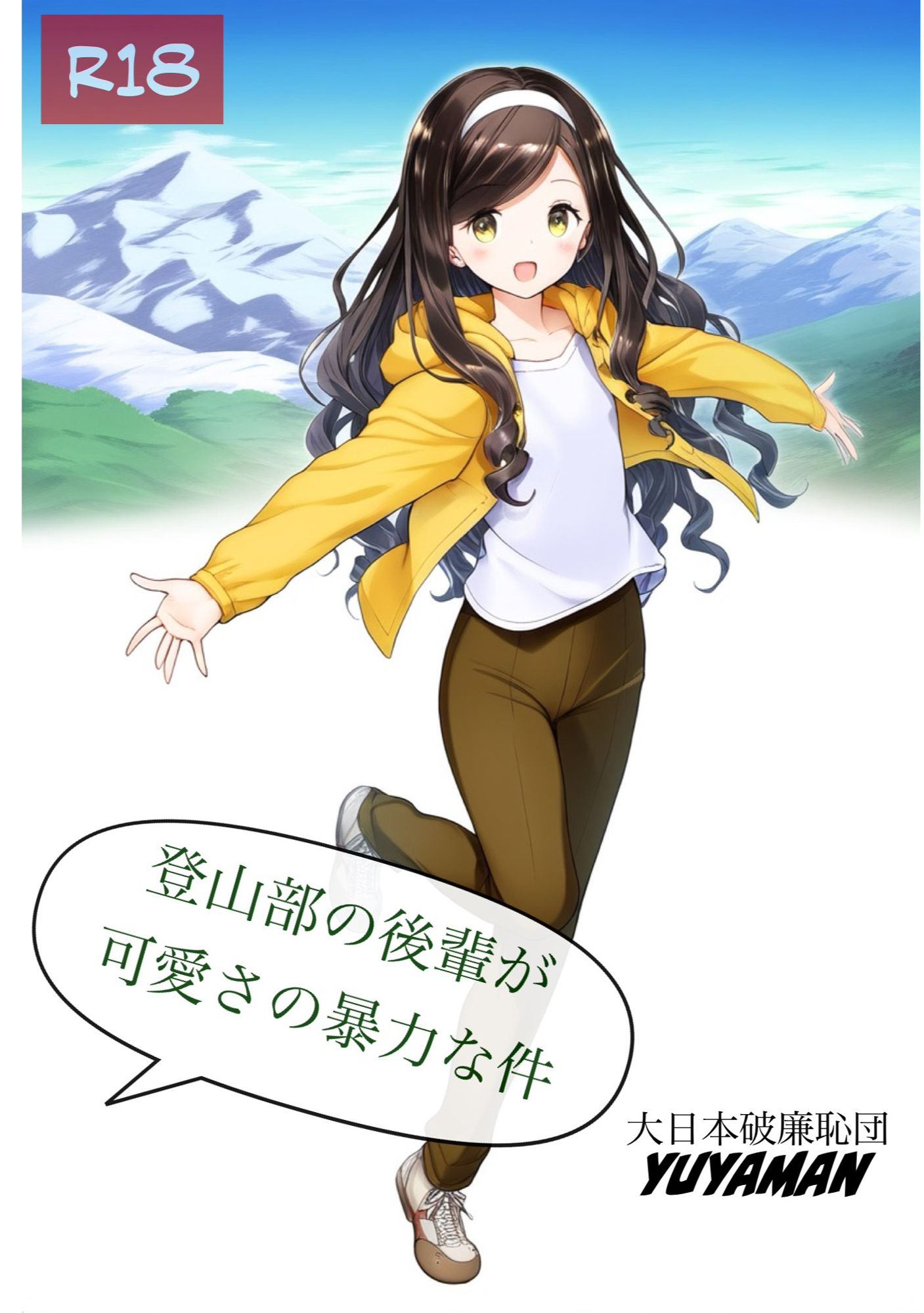 サンプル画像1:登山部の後輩が可愛さの暴力な件(大日本破廉恥団) [d_571696]