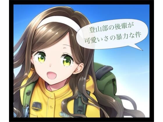 登山部の後輩が可愛さの暴力な件