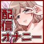 配信オナニー中毒のマゾメスなんてオナホ扱いで充分