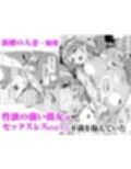 人妻が種を孕むまで【完全版】
