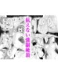 人妻が種を孕むまで【完全版】