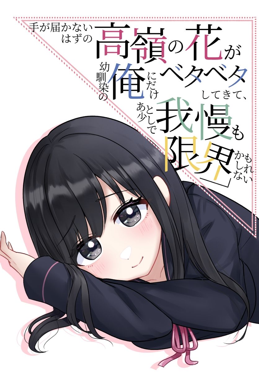 サンプル画像1:手が届かないはずの高嶺の花が幼馴染の俺にだけベタベタしてきて、あと少しで我慢も限界かもしれない(花蜜茶) [d_571745]