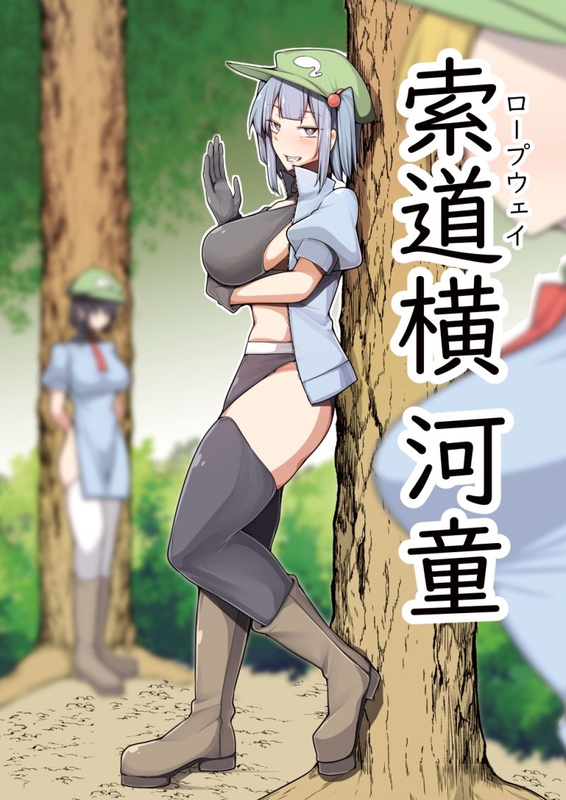 サンプル画像1:索道横河童(たくあん屋) [d_571747]