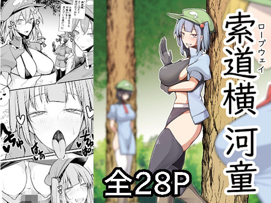 索道横河童