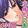 【厳選2本セット400円】「女体化絶頂GW2025」割引キャンペーン