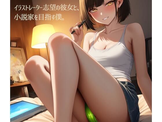 イラストレーター志望の彼女と、小説家を目指す僕。（単品）