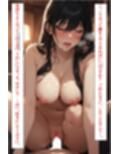 【ヌケるAIコミック】性癖屋ファイル2「寝取られ願望」Another Version