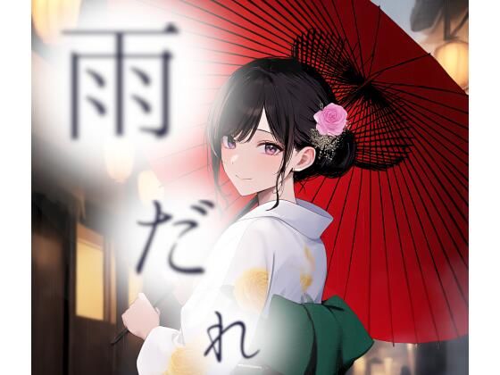 雨だれ