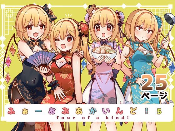 ふぉーおぶあかいんど!5【KirororO】