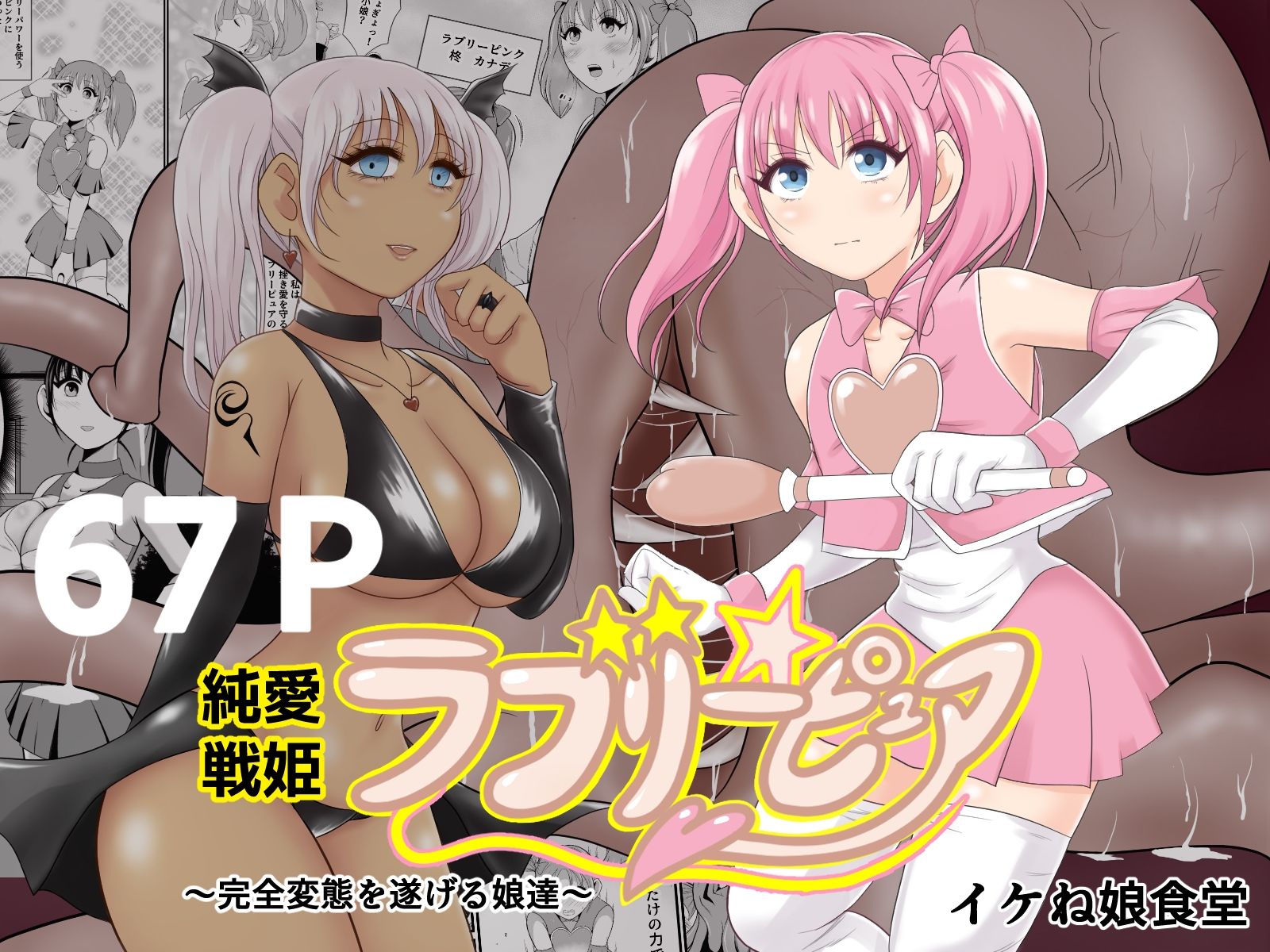 サンプル画像1:イケね娘総集編  悪盛り〜堕ちた愛の戦士達〜(イケね娘食堂) [d_571963]