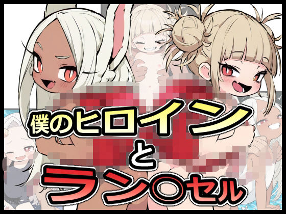 僕のヒロインとラン○セル