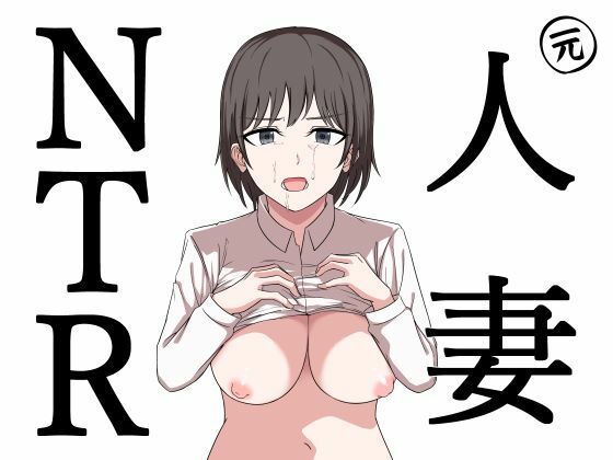 d_572011元人妻NTRのサムネイル画像