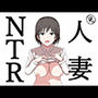 元人妻NTR  〜山本大智は堕としたい〜