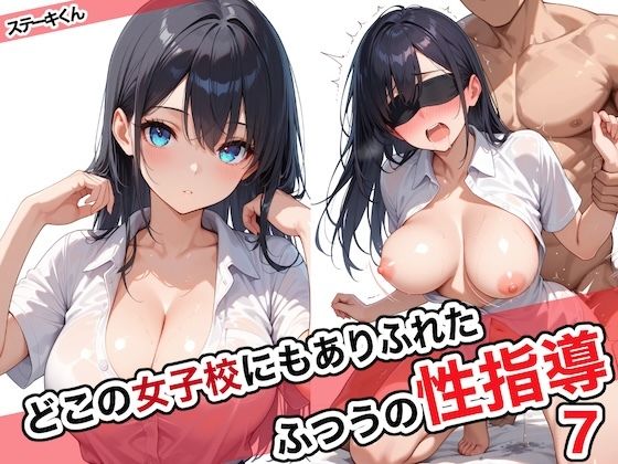 どこの女子校にもありふれた普通の性指導7【ステーキくん】