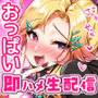 即ハメ生配信 家出おっぱいギャルと出会って5分でガチハメ撮り生配信