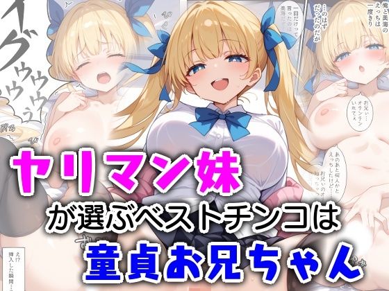 ヤリマン妹が選ぶベストチンコは童貞お兄ちゃん【エロ漫画専門店・南国ピンク】