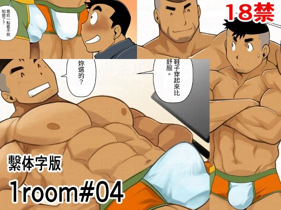 1room#04繫体字版【我武者ら!】