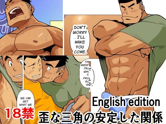 歪な三角の安定した関係01English edition【我武者ら!】