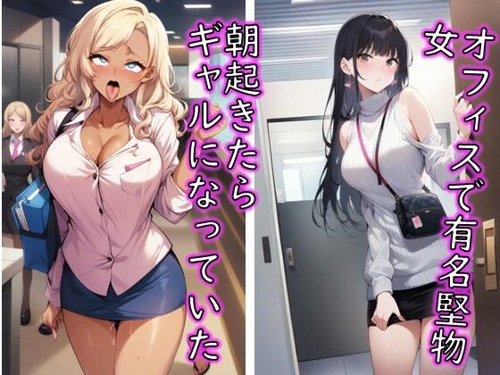 堅物女 朝起きたらギャルになっていたCG集 画像1