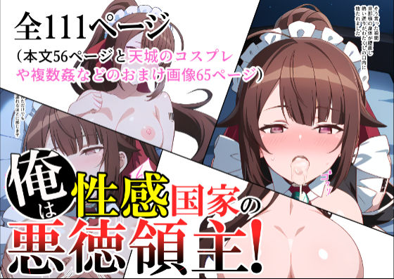 俺は性感国家の悪徳領主！  全111ページ（本編56ページ＋おまけ65ページ）