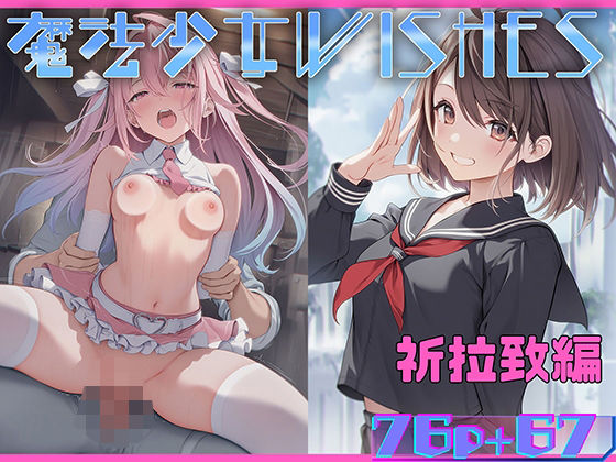 魔法少女WISHES 祈拉致編【むほー地帯】