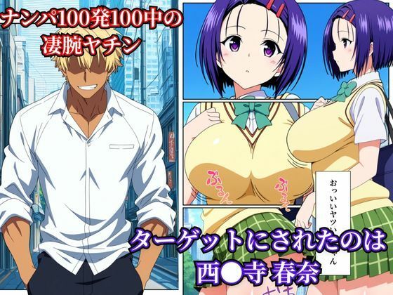 サンプル画像1:西●寺 春奈は断れない(むちむーん) [d_572490]