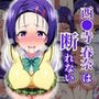 西●寺 春奈は断れない