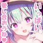 ヤンデレなこいしちゃんに一生愛され性活