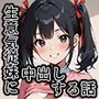 小遣い欲しさにパンツを見せる生意気な従妹に中出し決めちゃいました。