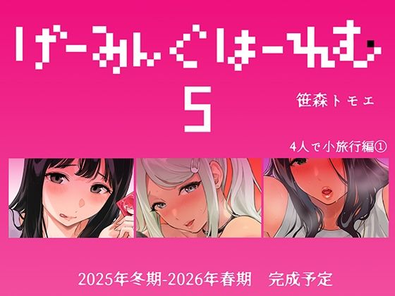 げーみんぐはーれむ5