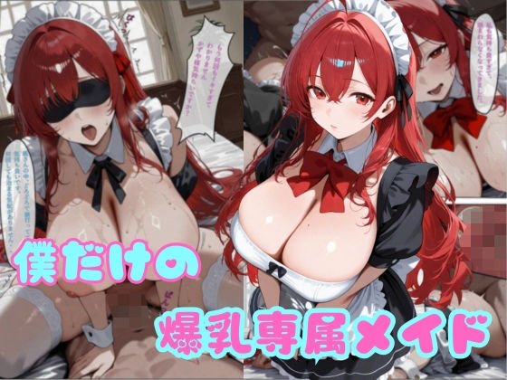 僕だけの爆乳専属メイド