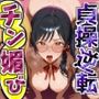貞操逆転世界では元推し達が処女をこじらせてチン媚びしてくる