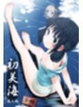 初美海・それでも美海 〜凪あす本まとめ〜