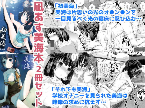 初美海・それでも美海 〜凪あす本まとめ〜(じどー筆記)