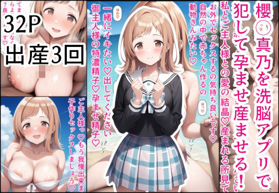 櫻◯真乃を洗脳アプリで犯して孕ませ産ませる！