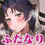 恥辱のふたなり騎士 オンナニサヤカ
