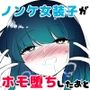 ノンケ女装子がホモ堕ちしたあと