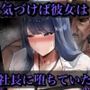 気づけば彼女は、社長の腕の中で堕ちていた